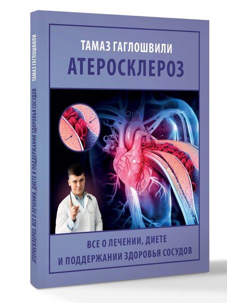 Фотография книги "Тамаз Гаглошвили: Атеросклероз. Все о лечении, диете и поддержании здоровья сосудов"