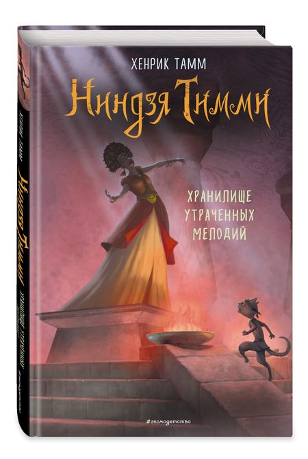 Фотография книги "Тамм: Хранилище утраченных мелодий"
