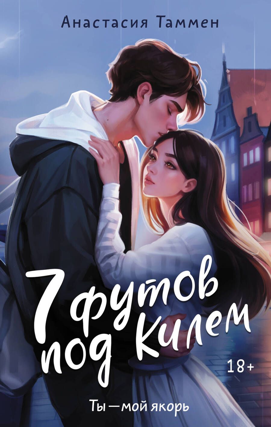 Обложка книги "Таммен: 7 футов под Килем"