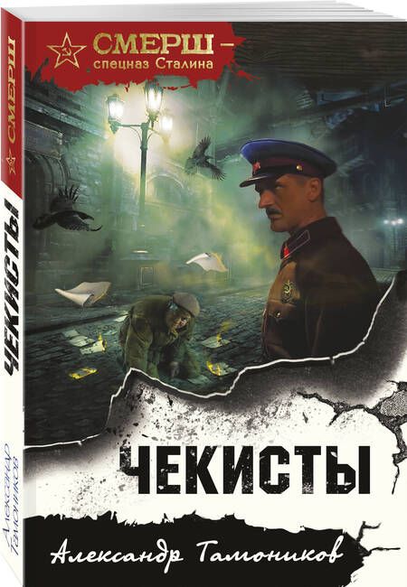 Фотография книги "Тамоников: Чекисты"