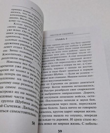 Фотография книги "Тамоников: Мертвая тишина"