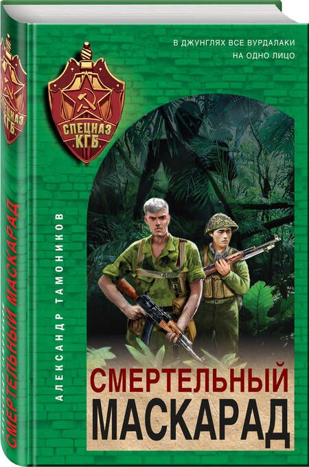 Фотография книги "Тамоников: Смертельный маскарад"
