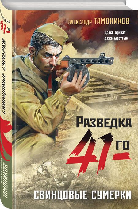 Фотография книги "Тамоников: Свинцовые сумерки"