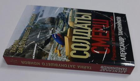 Фотография книги "Тамоников: Тайна затонувшего конвоя"