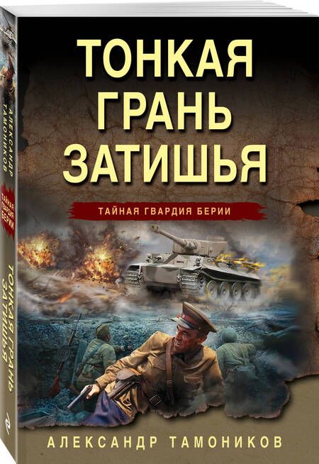 Фотография книги "Тамоников: Тонкая грань затишья"