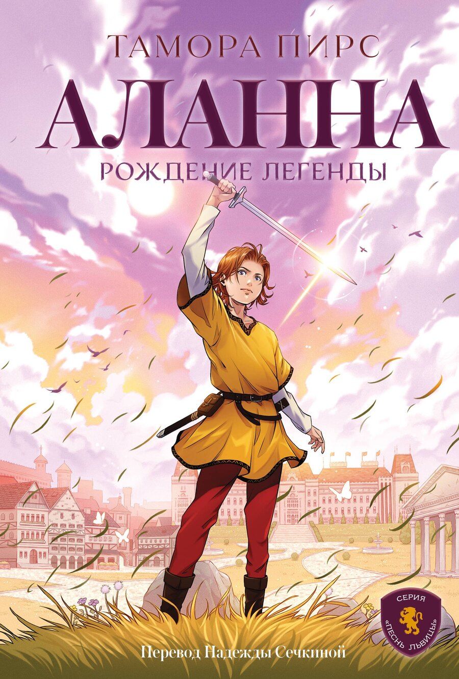 Обложка книги "Тамора Пирс: Аланна. Рождение легенды"