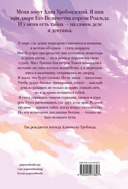 Фотография книги "Тамора Пирс: Аланна. Рождение легенды"