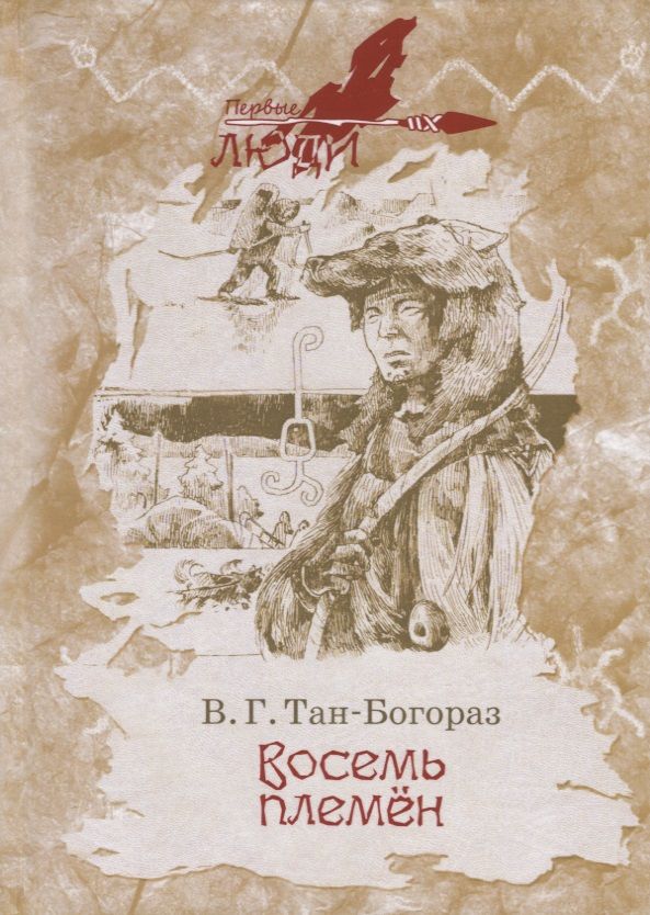 Обложка книги "Тан-Богораз: Восемь племен"