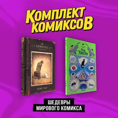 Фотография книги "Тан, Моро: Комплект "Шедевры мирового комикса""