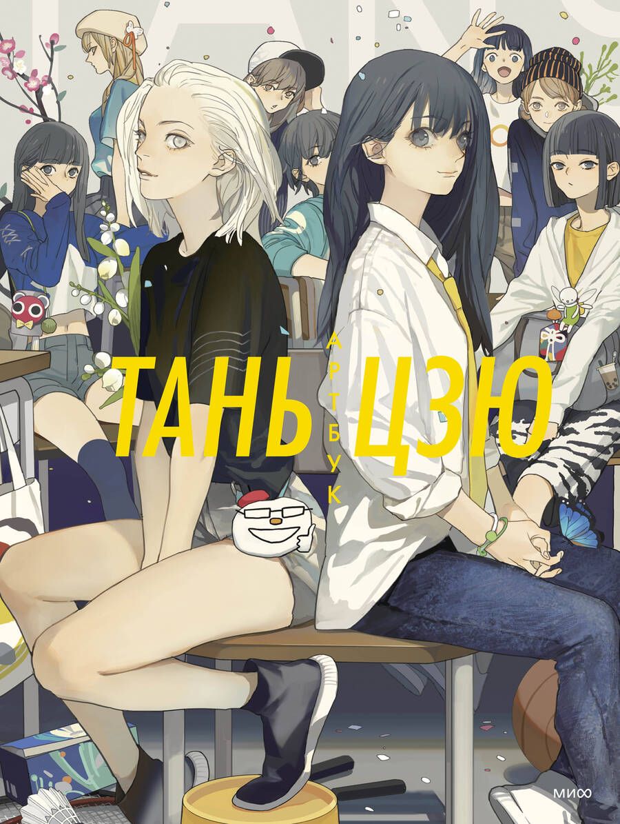 Обложка книги "Тань: Тань Цзю. Артбук"