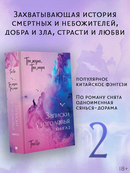 Фотография книги "Тан Ци: Три жизни, три мира: Записки у изголовья. Книга 2"