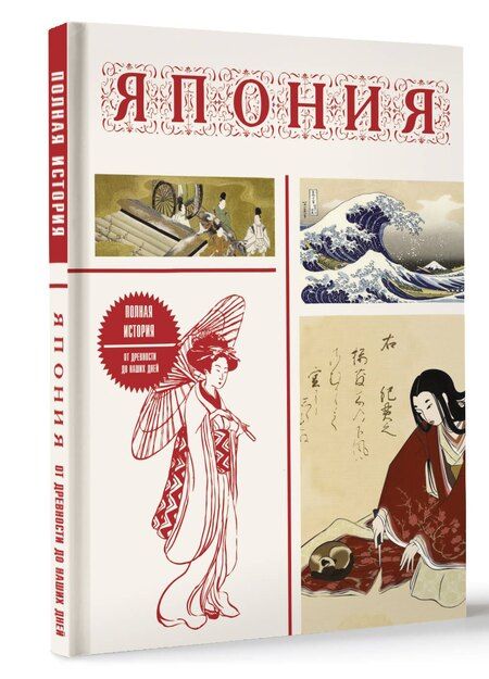 Фотография книги "Танака Тайдзи: Япония. Полная история (подарочное издание)"