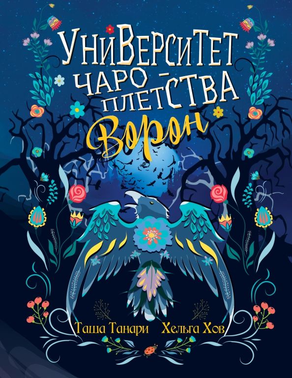 Обложка книги "Танари, Хов: Университет Чароплетства. Ворон. Книга 2"