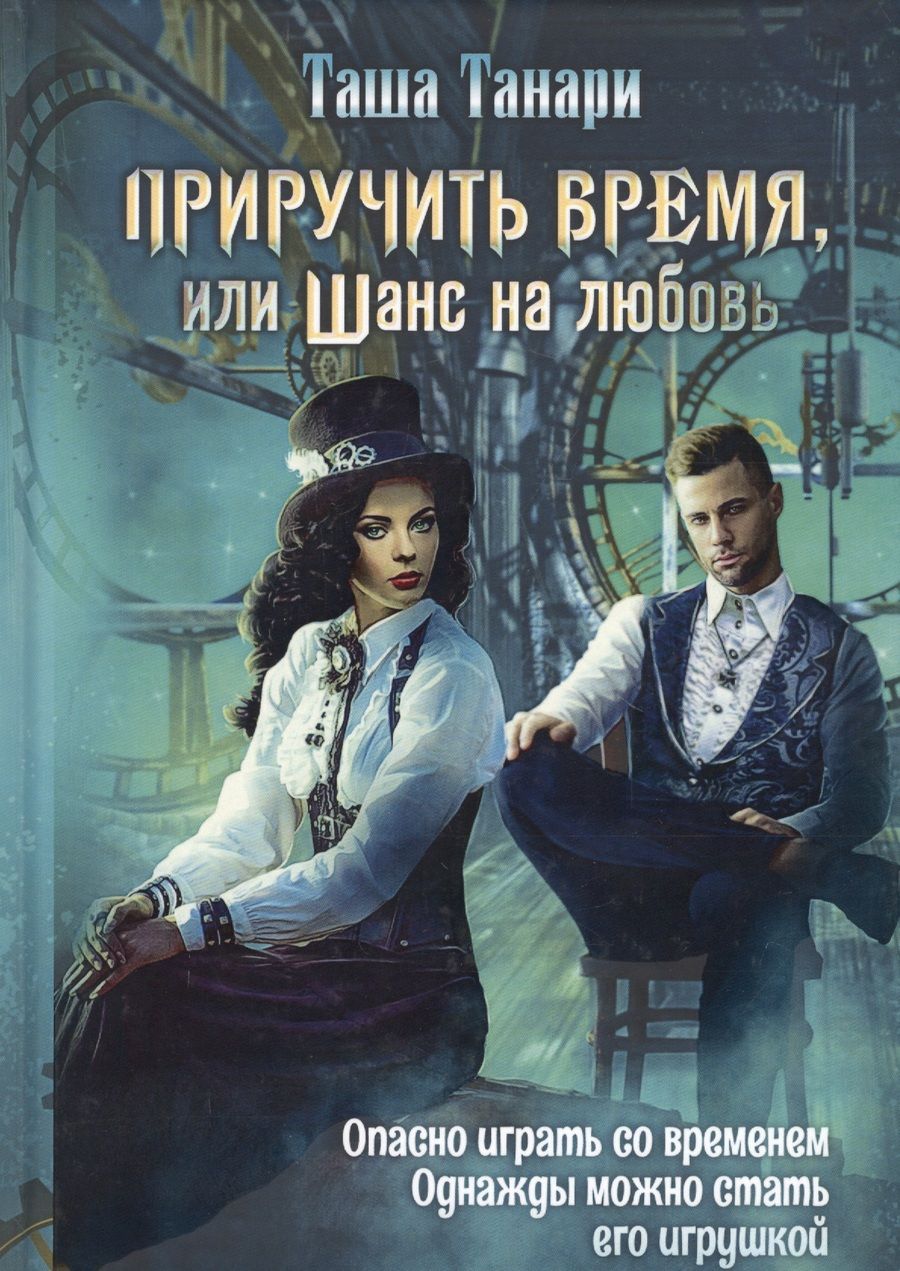 Обложка книги "Танари: Приручить время, или Шанс на любовь"