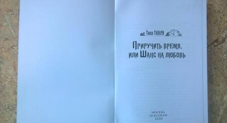 Фотография книги "Танари: Приручить время, или Шанс на любовь"