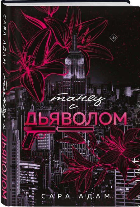 Фотография книги "Танец с дьяволом"