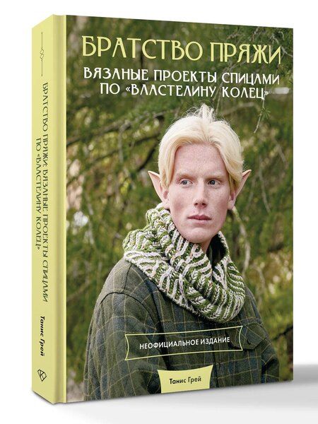 Фотография книги "Танис Грей: Братство пряжи. Вязаные проекты спицами по "Властелину колец". Неофициальное издание"