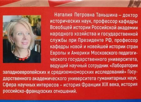 Фотография книги "Таньшина: Русофилы и русофобы. Приключения французов в николаевской России"