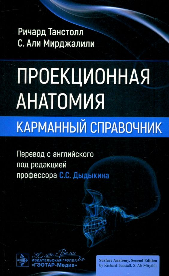 Обложка книги "Танстолл, Мирджалили: Проекционная анатомия. Карманный справочник"