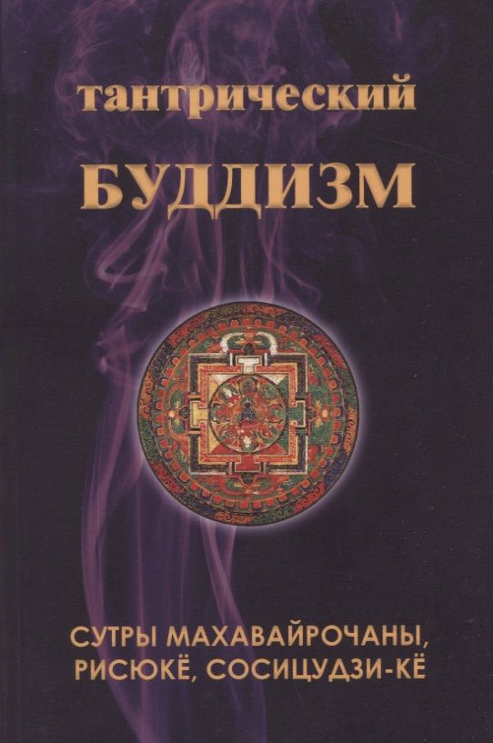 Обложка книги "Тантрический буддизм. Книга 4. Сутры Махавайрочаны, рисюке, сосицудзи-ке"