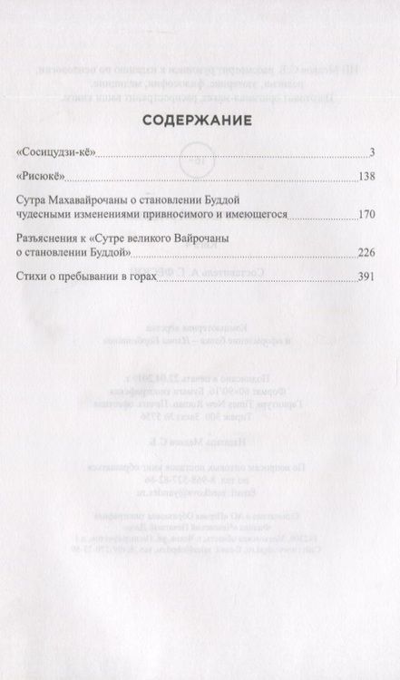 Фотография книги "Тантрический буддизм. Книга 4. Сутры Махавайрочаны, рисюке, сосицудзи-ке"