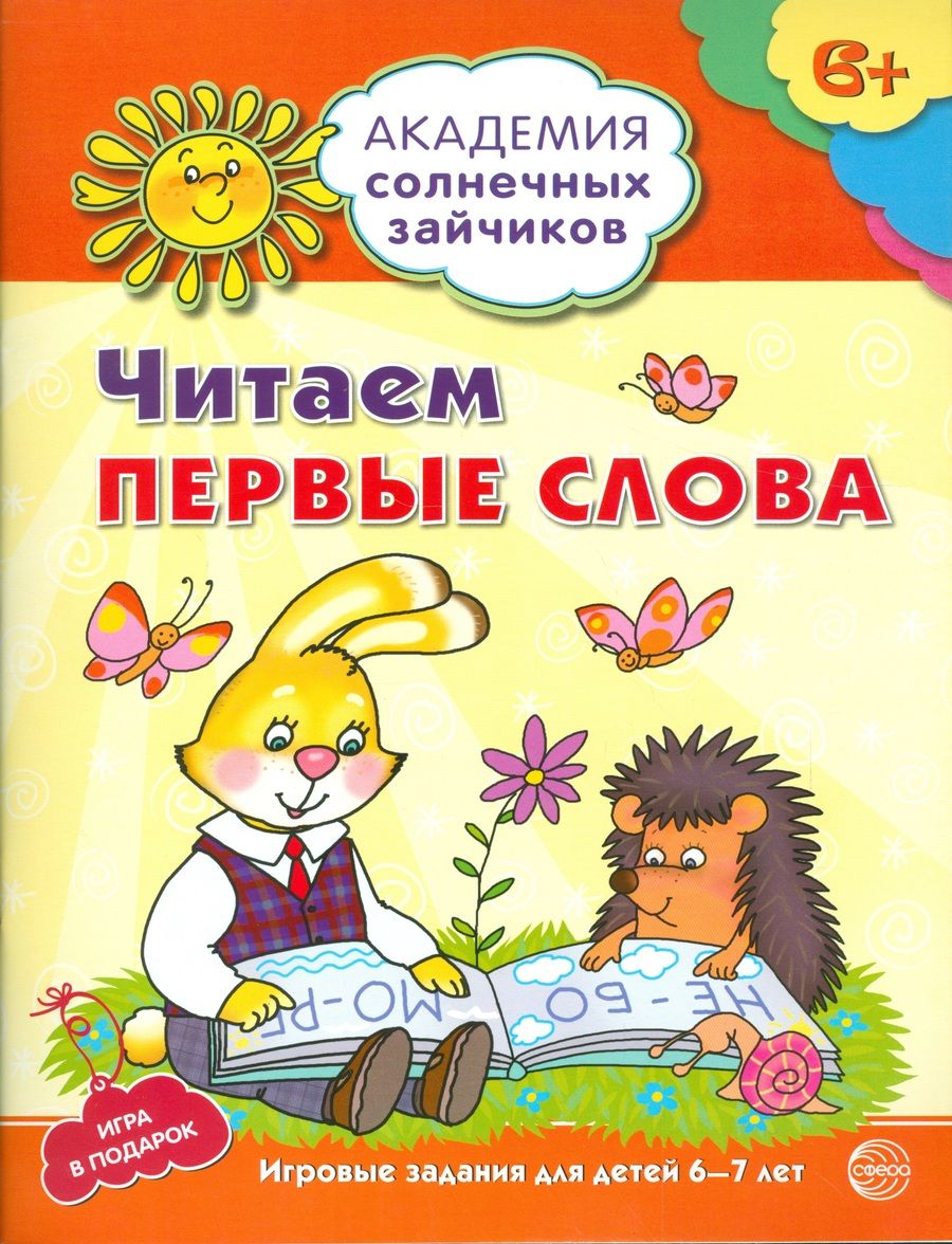 Обложка книги "Танцюра: Академия солнечных зайчиков. 6-7 лет. Читаем первые слова (Развивающие задания и игра) ФГОС ДО"