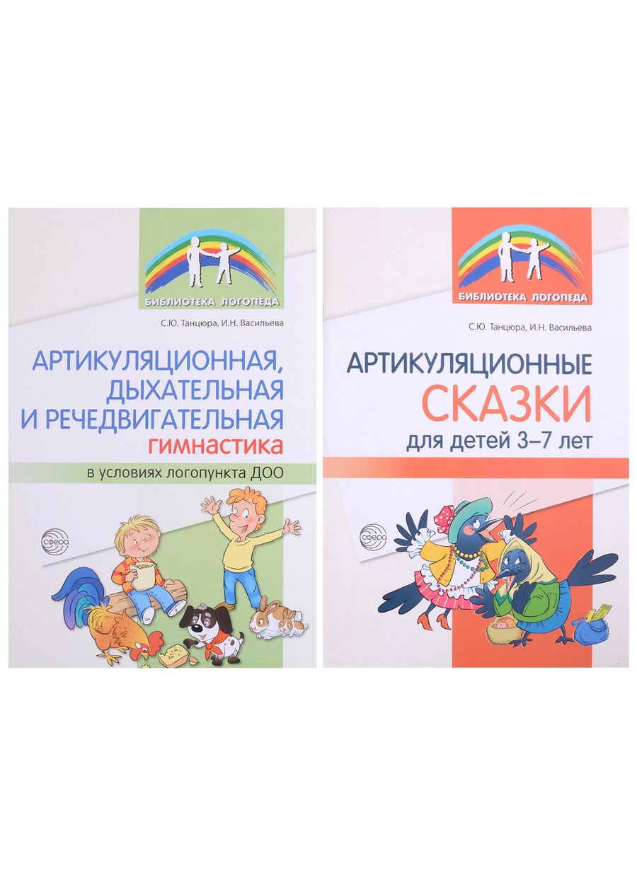 Обложка книги "Танцюра, Васильева: Комплект. Артикуляционная гимнастика (комплект из 2-х книг)"