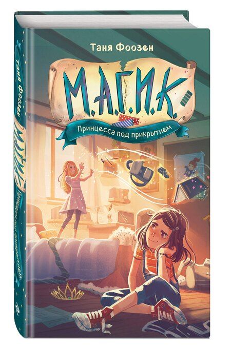 Фотография книги "Таня Фоозен: М.А.Г.И.К. Принцесса под прикрытием (#1)"
