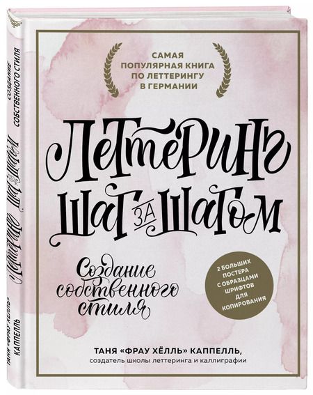 Фотография книги "Таня Каппелль: Lettering. Создание собственного стиля шаг за шагом"