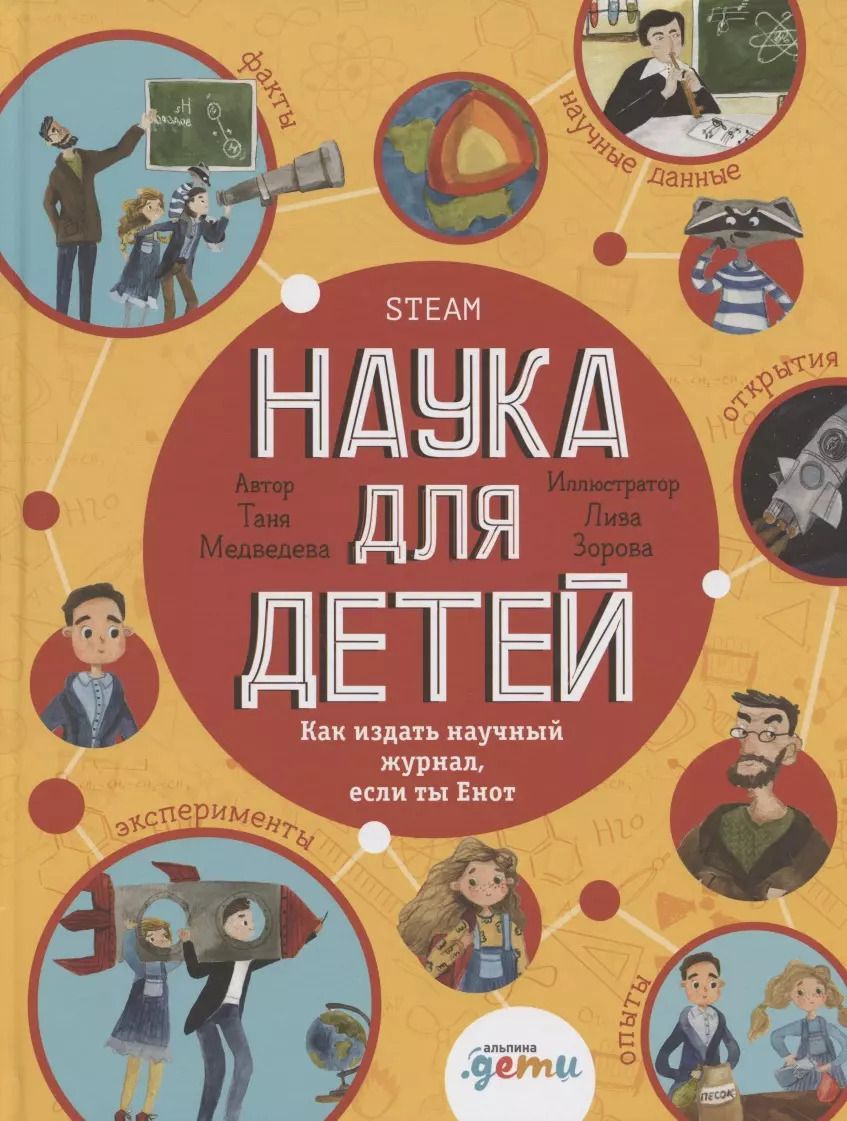 Обложка книги "Таня Медведева: Наука для детей Как издать научный журнал, если ты Енот"