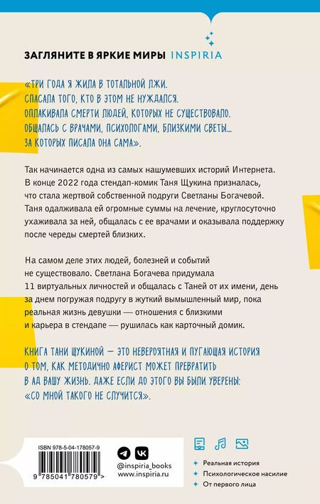 Фотография книги "Таня Щукина: Три года в аду. Как Светлана Богачева украла мою жизнь"