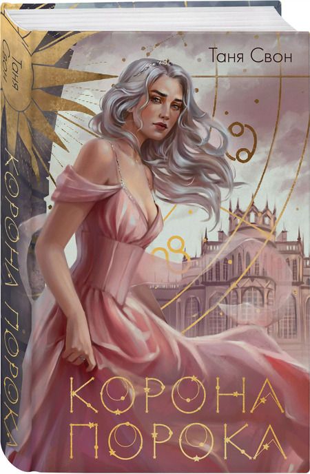 Фотография книги "Таня Свон: Комплект. Миры Тани Свон: Сердцецветы для охотницы, Корона Порока"