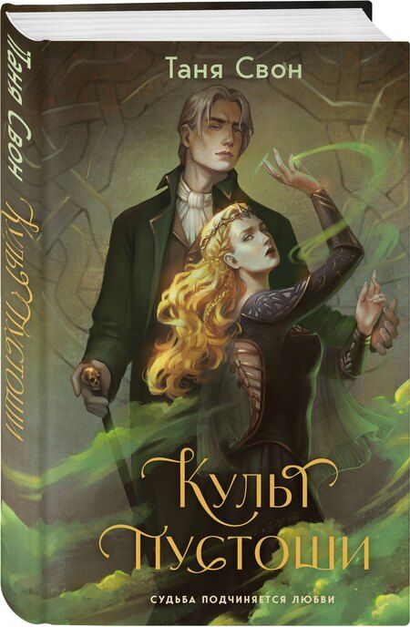 Фотография книги "Таня Свон: Культ пустоши"