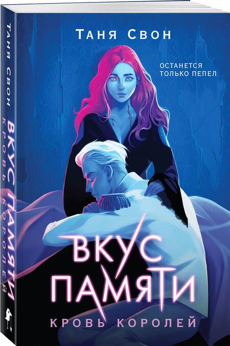 Фотография книги "Таня Свон: Вкус памяти. Кровь королей"