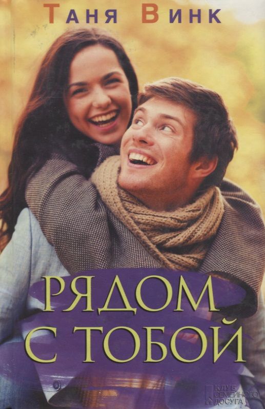 Обложка книги "Таня Винк: Рядом с тобой"
