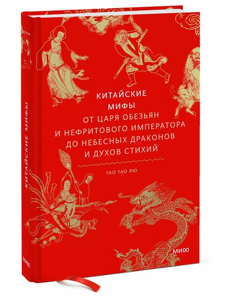 Фотография книги "Тао Тао: Китайские мифы. От царя обезьян и Нефритового императора до небесных драконов и духов стихий"