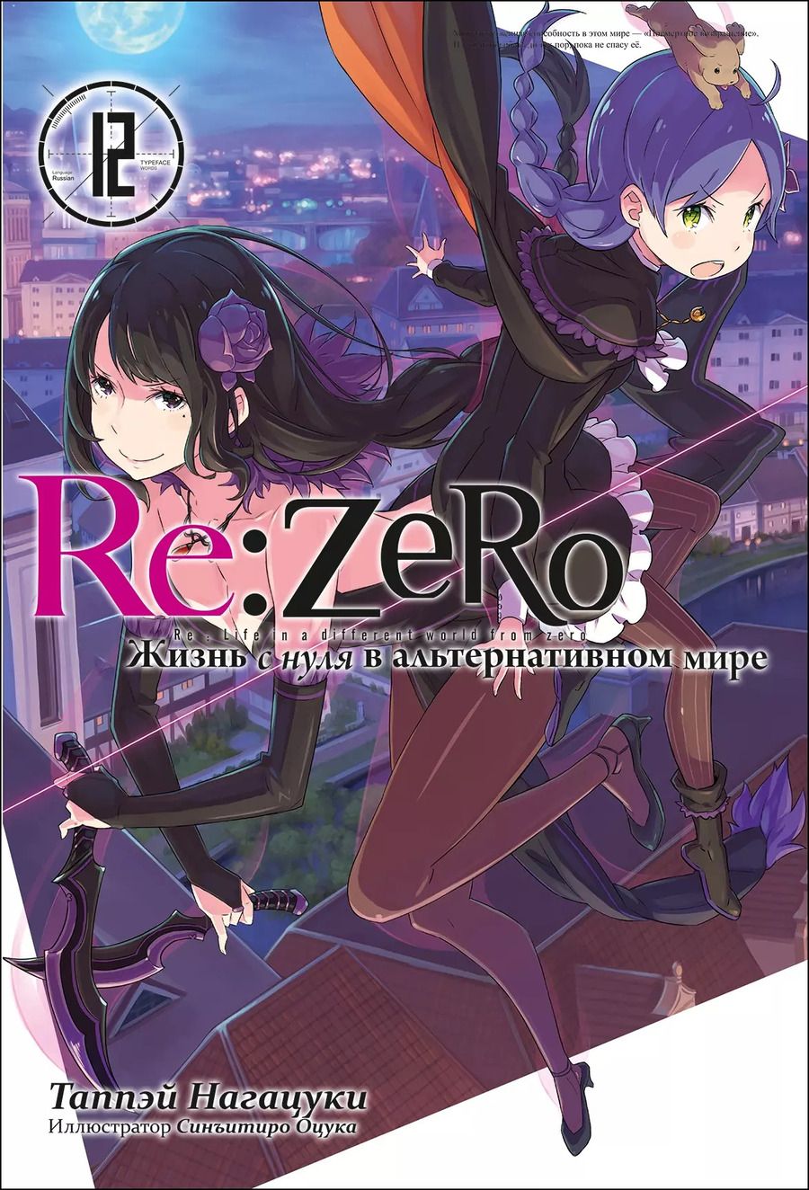 Обложка книги "Таппэй Нагацуки: Re:Zero. Жизнь с нуля в альтернативном мире. Том 12"