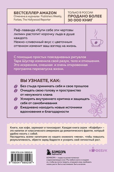 Фотография книги "Тара Шустер: Купи себе эти чертовы лилии. И другие целительные ритуалы для настройки своей жизни"