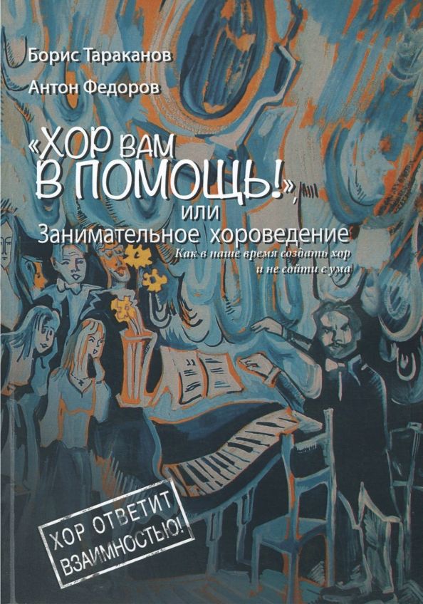 Обложка книги "Тараканов, Федоров: Хор вам в помощь, или занимательное хороведение. Учебное пособие"