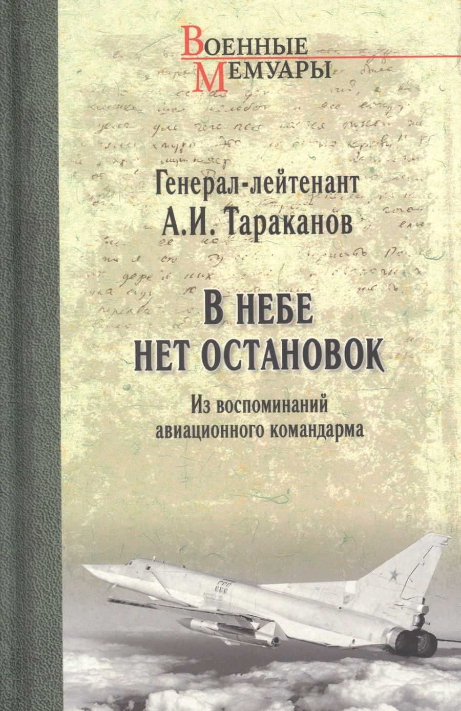 Обложка книги "Тараканов: В небе нет остановок. Из воспоминаний авиационного командарма"