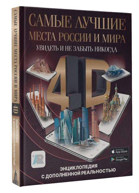 Фотография книги "Тараканова: Самые лучшие места России и мира 4D. Увидеть и не забыть никогда. Энциклопедия с доп. реальностью"