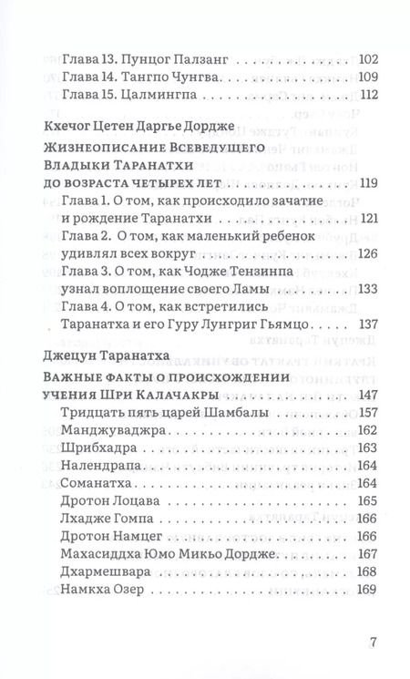 Фотография книги "Таранатха Джецун: Путь в Шамбалу. Собрание учений мастеров традиции Джонанг под названием "Сокровищница Дхармы. Светоч, рассеивающий тьму""
