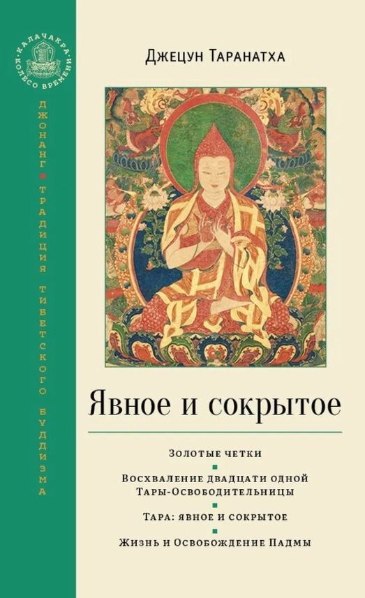 Обложка книги "Таранатха: Явное и сокрытое. Золотые четки. Восхваление двадцати одной Тары-Освободительницы. Сборник"