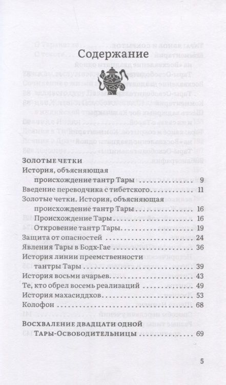 Фотография книги "Таранатха: Явное и сокрытое. Золотые четки. Восхваление двадцати одной Тары-Освободительницы. Сборник"