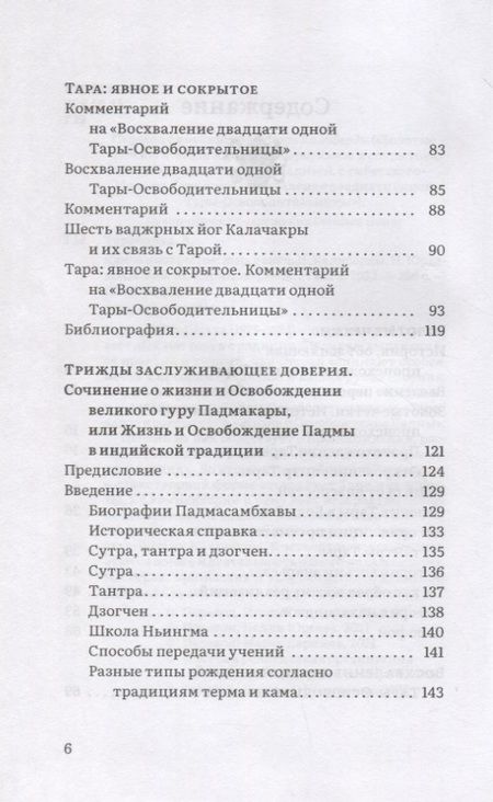 Фотография книги "Таранатха: Явное и сокрытое. Золотые четки. Восхваление двадцати одной Тары-Освободительницы. Сборник"