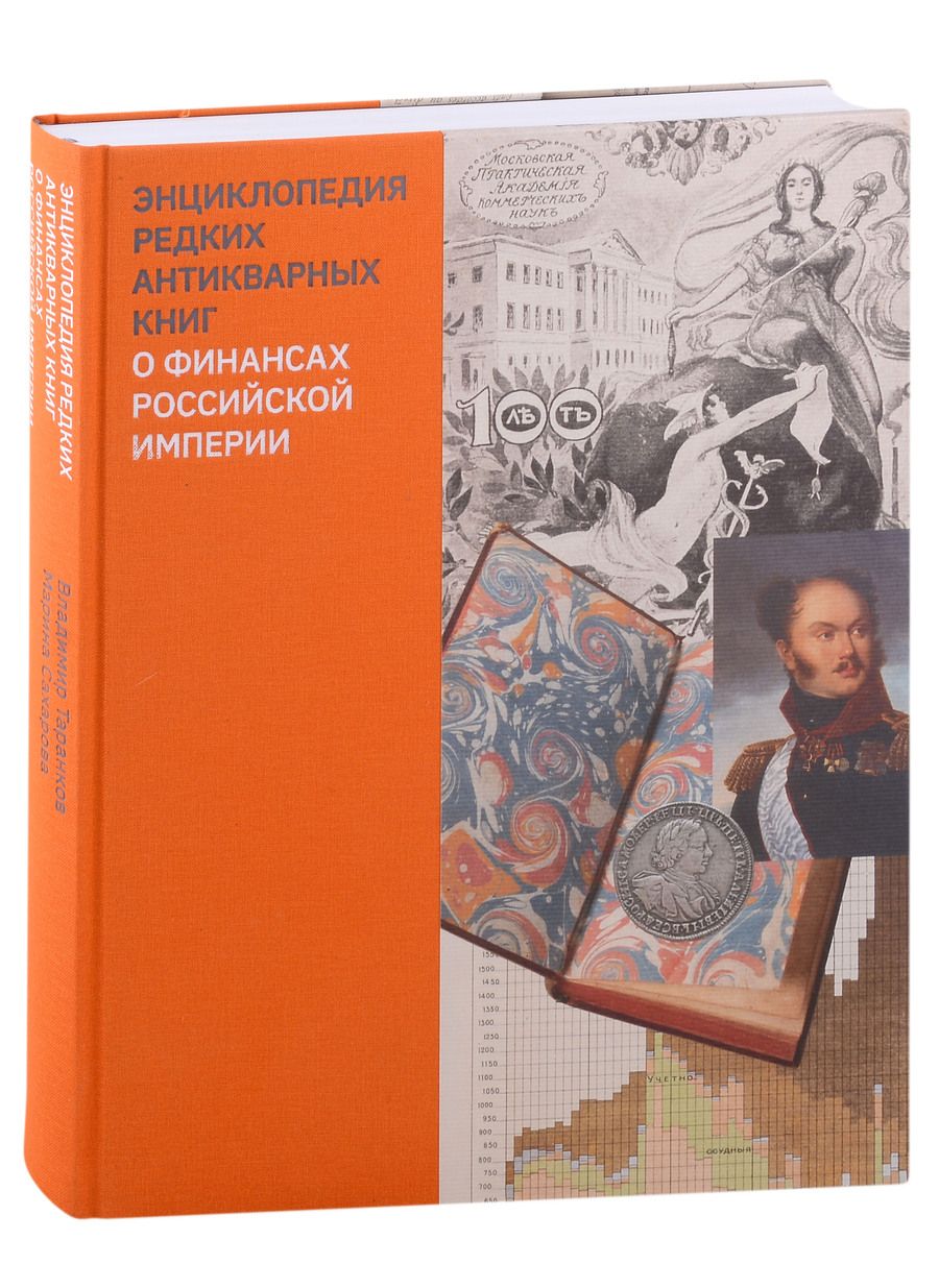 Обложка книги "Таранков, Сахарова: Энциклопедия редких антикварных книг о финансах Российской империи"