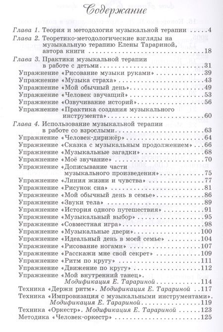 Фотография книги "Тарарина: Человек звучащий. Практикум по музыкальной терапии"