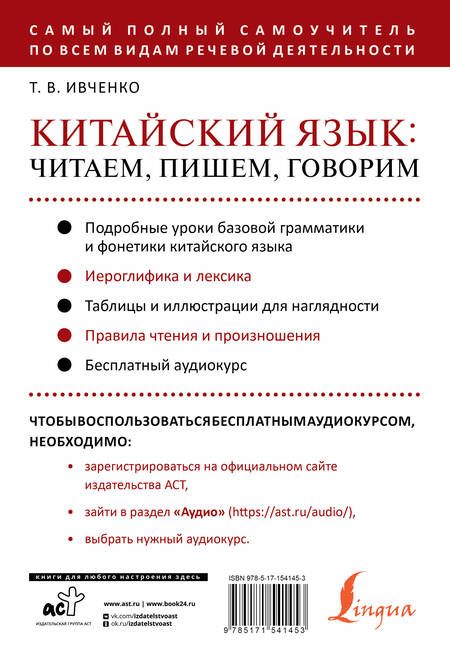 Фотография книги "Тарас Ивченко: Китайский язык: читаем, пишем, говорим + аудиокурс"