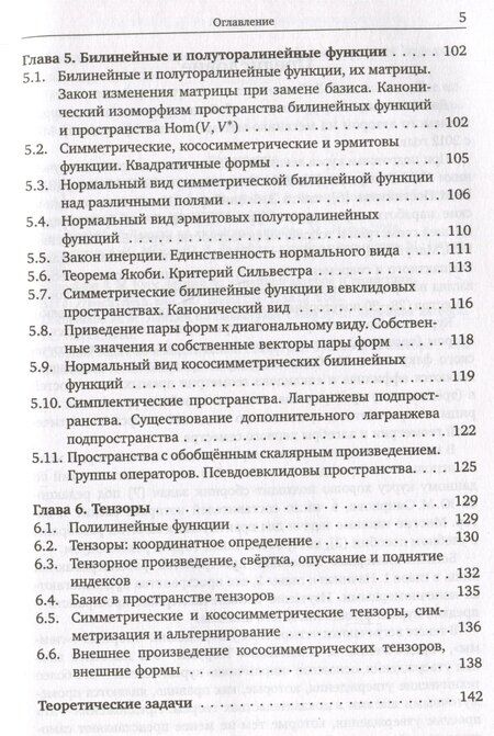 Фотография книги "Тарас Панов: Линейная алгебра и геометрия. Курс лекций"
