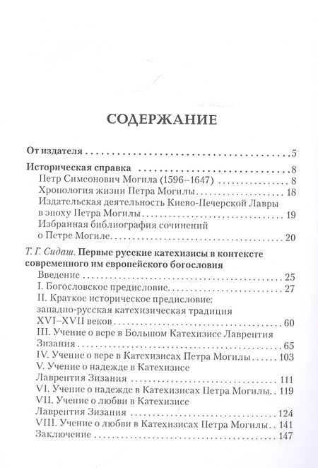 Фотография книги "Тарас Сидаш: Митрополит Киевский Петр (Могила)"